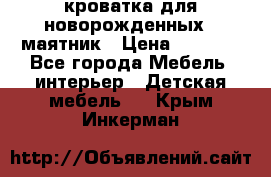 кроватка для новорожденных : маятник › Цена ­ 2 500 - Все города Мебель, интерьер » Детская мебель   . Крым,Инкерман